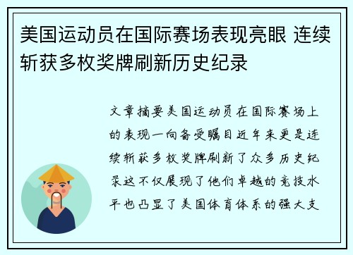 美国运动员在国际赛场表现亮眼 连续斩获多枚奖牌刷新历史纪录