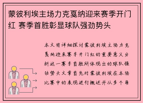 蒙彼利埃主场力克戛纳迎来赛季开门红 赛季首胜彰显球队强劲势头