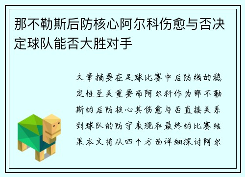 那不勒斯后防核心阿尔科伤愈与否决定球队能否大胜对手