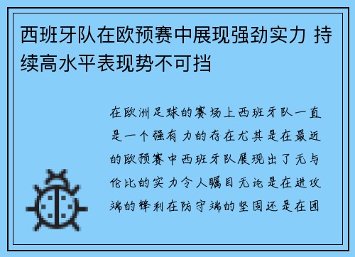 西班牙队在欧预赛中展现强劲实力 持续高水平表现势不可挡