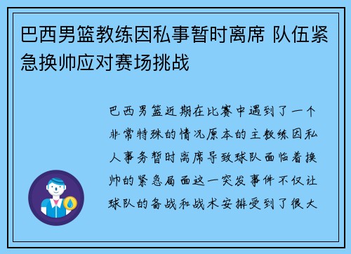 巴西男篮教练因私事暂时离席 队伍紧急换帅应对赛场挑战