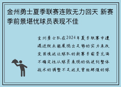 金州勇士夏季联赛连败无力回天 新赛季前景堪忧球员表现不佳