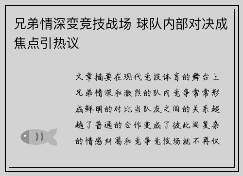 兄弟情深变竞技战场 球队内部对决成焦点引热议