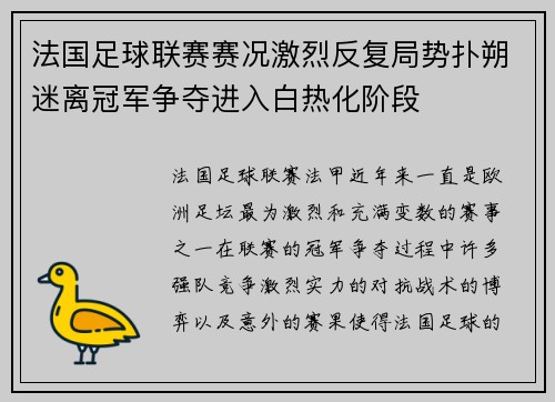 法国足球联赛赛况激烈反复局势扑朔迷离冠军争夺进入白热化阶段