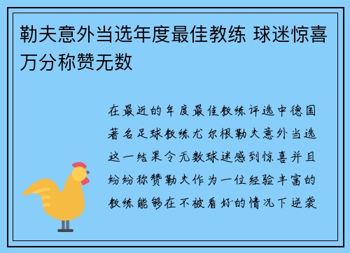 勒夫意外当选年度最佳教练 球迷惊喜万分称赞无数