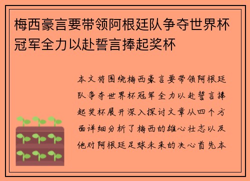 梅西豪言要带领阿根廷队争夺世界杯冠军全力以赴誓言捧起奖杯