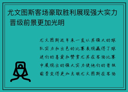 尤文图斯客场豪取胜利展现强大实力 晋级前景更加光明