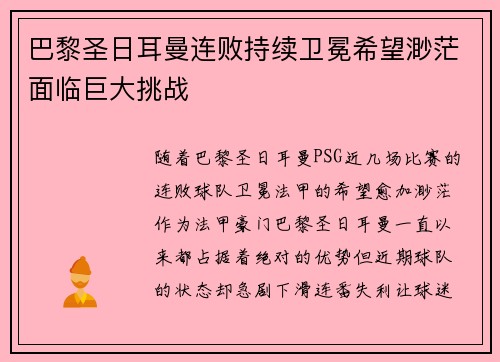 巴黎圣日耳曼连败持续卫冕希望渺茫面临巨大挑战