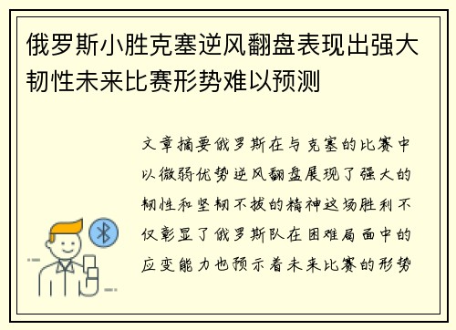 俄罗斯小胜克塞逆风翻盘表现出强大韧性未来比赛形势难以预测