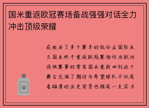 国米重返欧冠赛场备战强强对话全力冲击顶级荣耀