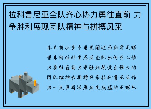 拉科鲁尼亚全队齐心协力勇往直前 力争胜利展现团队精神与拼搏风采