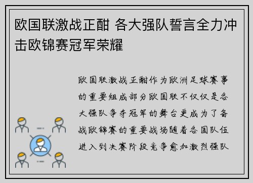 欧国联激战正酣 各大强队誓言全力冲击欧锦赛冠军荣耀