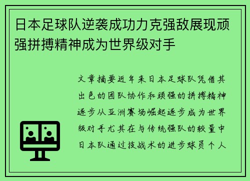 日本足球队逆袭成功力克强敌展现顽强拼搏精神成为世界级对手