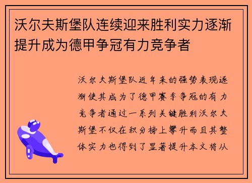 沃尔夫斯堡队连续迎来胜利实力逐渐提升成为德甲争冠有力竞争者