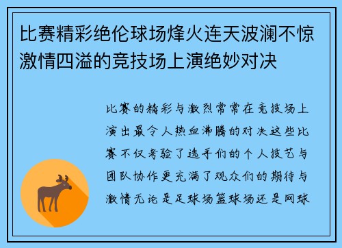 比赛精彩绝伦球场烽火连天波澜不惊激情四溢的竞技场上演绝妙对决