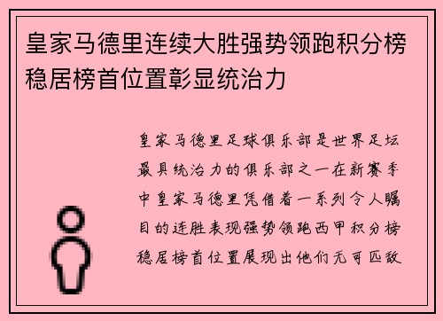 皇家马德里连续大胜强势领跑积分榜稳居榜首位置彰显统治力