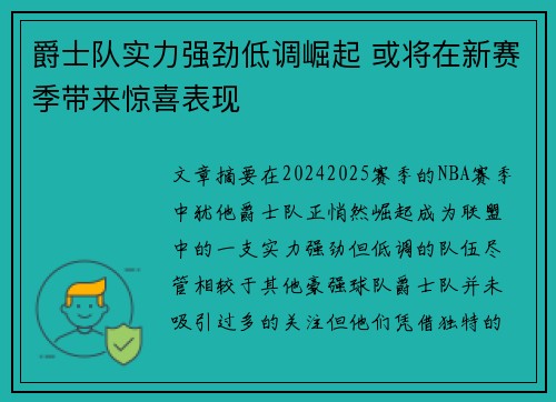 爵士队实力强劲低调崛起 或将在新赛季带来惊喜表现