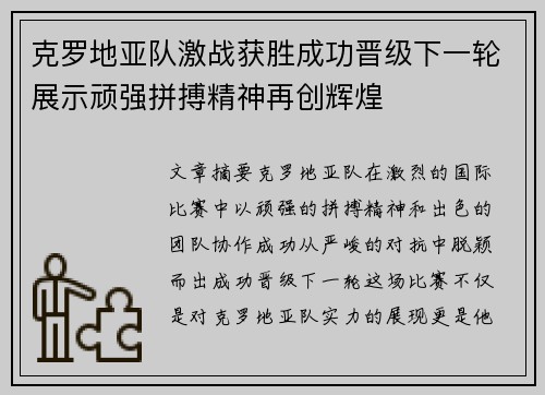 克罗地亚队激战获胜成功晋级下一轮展示顽强拼搏精神再创辉煌