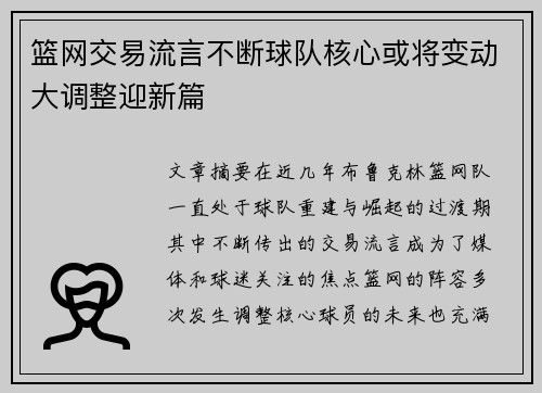 篮网交易流言不断球队核心或将变动大调整迎新篇