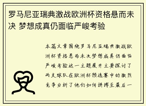 罗马尼亚瑞典激战欧洲杯资格悬而未决 梦想成真仍面临严峻考验