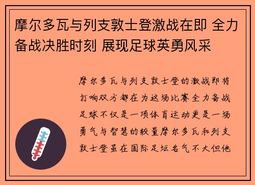 摩尔多瓦与列支敦士登激战在即 全力备战决胜时刻 展现足球英勇风采