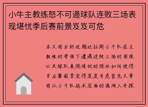 小牛主教练怒不可遏球队连败三场表现堪忧季后赛前景岌岌可危