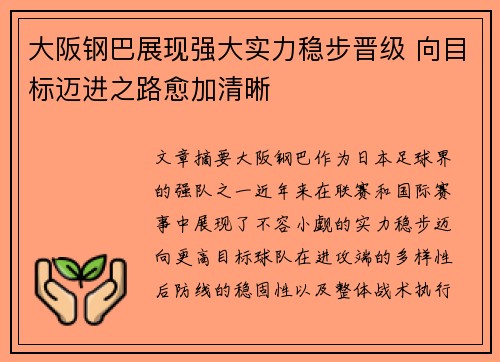 大阪钢巴展现强大实力稳步晋级 向目标迈进之路愈加清晰