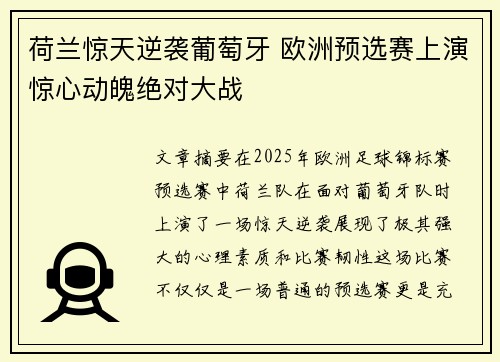 荷兰惊天逆袭葡萄牙 欧洲预选赛上演惊心动魄绝对大战