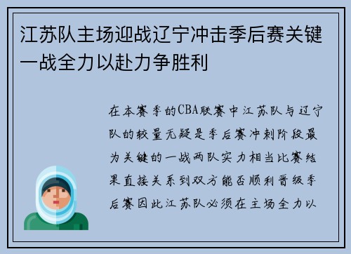 江苏队主场迎战辽宁冲击季后赛关键一战全力以赴力争胜利