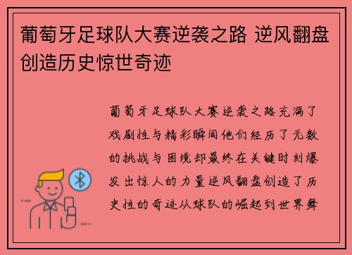 葡萄牙足球队大赛逆袭之路 逆风翻盘创造历史惊世奇迹