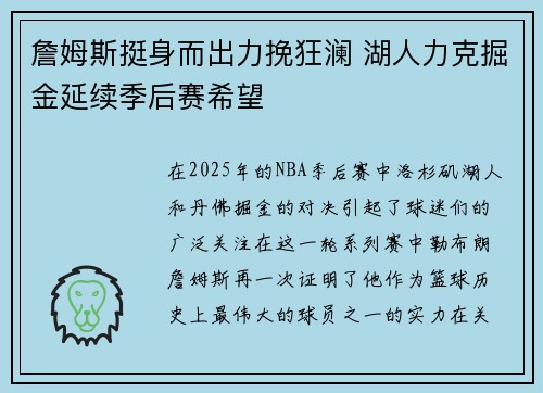 詹姆斯挺身而出力挽狂澜 湖人力克掘金延续季后赛希望