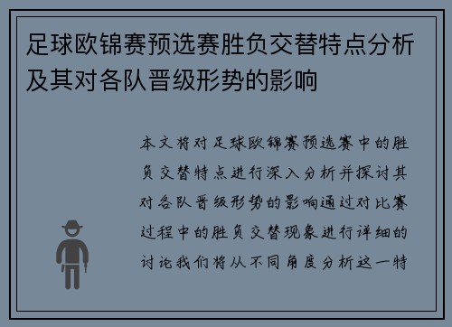 足球欧锦赛预选赛胜负交替特点分析及其对各队晋级形势的影响