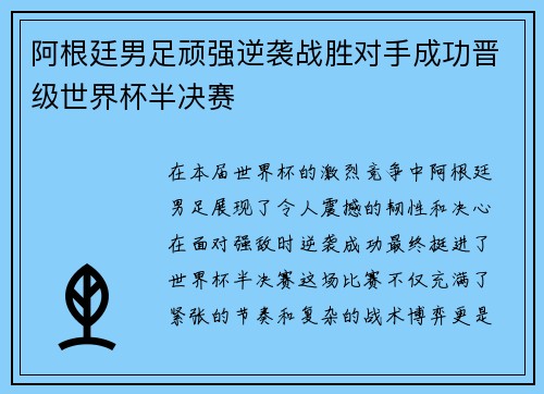 阿根廷男足顽强逆袭战胜对手成功晋级世界杯半决赛