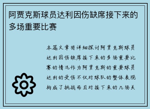 阿贾克斯球员达利因伤缺席接下来的多场重要比赛