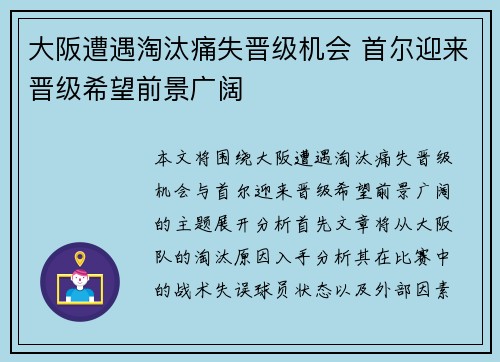 大阪遭遇淘汰痛失晋级机会 首尔迎来晋级希望前景广阔