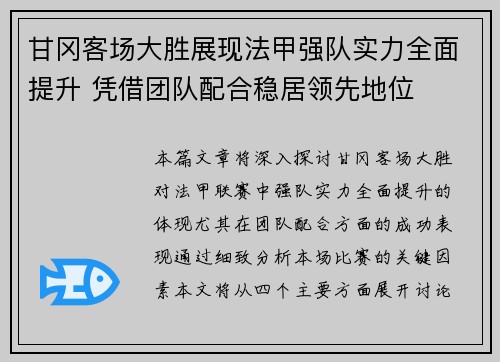 甘冈客场大胜展现法甲强队实力全面提升 凭借团队配合稳居领先地位