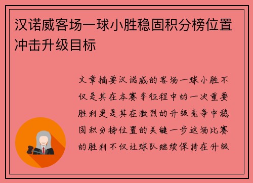 汉诺威客场一球小胜稳固积分榜位置冲击升级目标