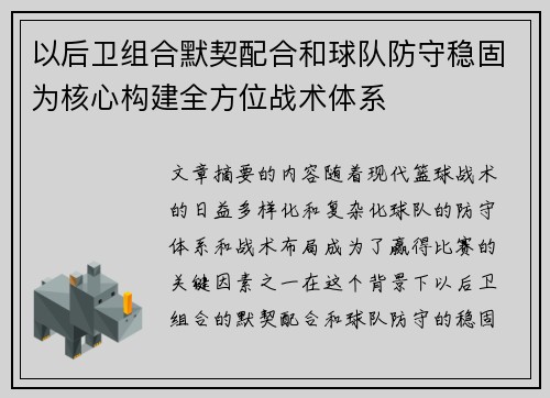 以后卫组合默契配合和球队防守稳固为核心构建全方位战术体系