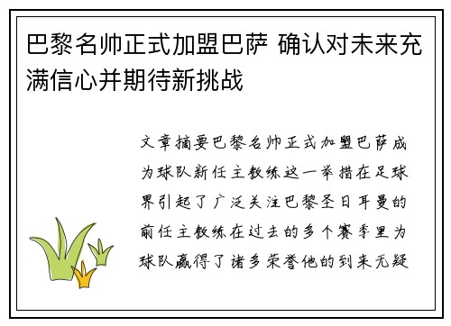 巴黎名帅正式加盟巴萨 确认对未来充满信心并期待新挑战