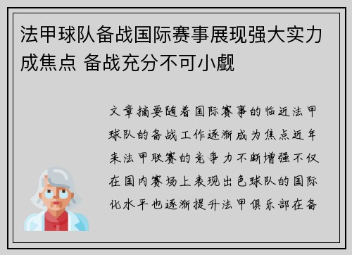 法甲球队备战国际赛事展现强大实力成焦点 备战充分不可小觑