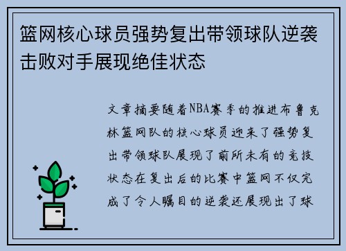 篮网核心球员强势复出带领球队逆袭击败对手展现绝佳状态