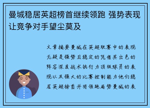 曼城稳居英超榜首继续领跑 强势表现让竞争对手望尘莫及