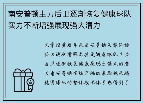 南安普顿主力后卫逐渐恢复健康球队实力不断增强展现强大潜力