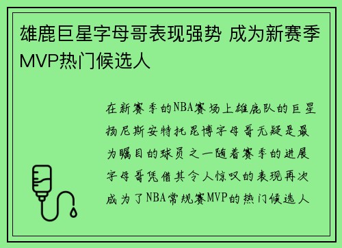 雄鹿巨星字母哥表现强势 成为新赛季MVP热门候选人