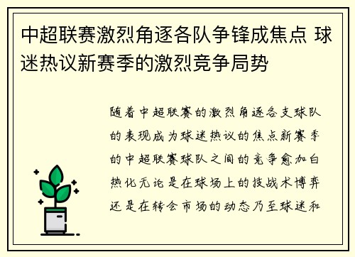 中超联赛激烈角逐各队争锋成焦点 球迷热议新赛季的激烈竞争局势