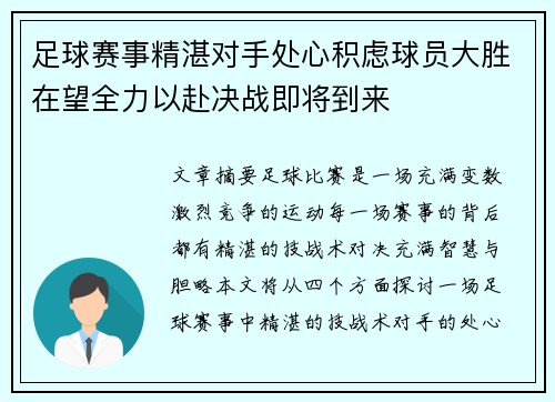 足球赛事精湛对手处心积虑球员大胜在望全力以赴决战即将到来