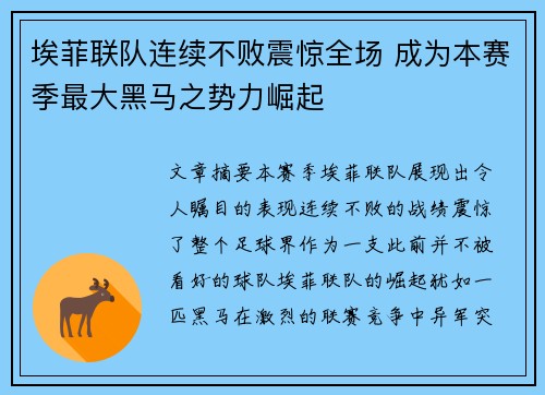 埃菲联队连续不败震惊全场 成为本赛季最大黑马之势力崛起