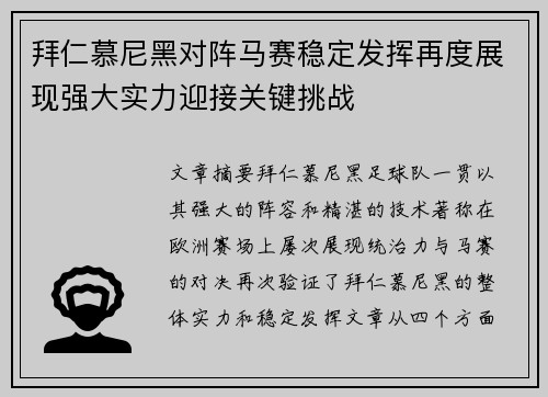 拜仁慕尼黑对阵马赛稳定发挥再度展现强大实力迎接关键挑战