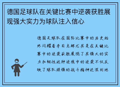 德国足球队在关键比赛中逆袭获胜展现强大实力为球队注入信心