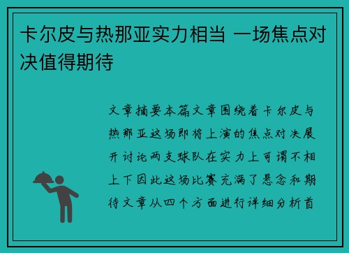 卡尔皮与热那亚实力相当 一场焦点对决值得期待